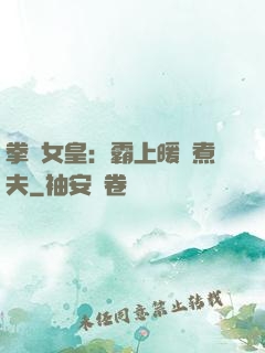 拳擊女皇：霸上暖愛煮夫