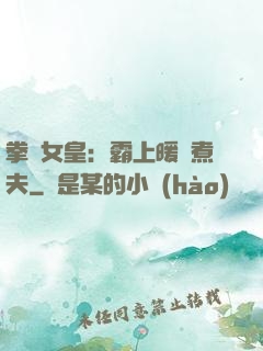 拳擊女皇：霸上暖愛煮夫