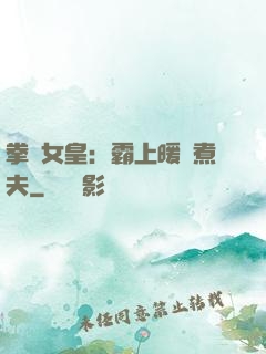 拳擊女皇：霸上暖愛煮夫