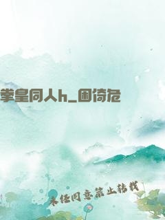 拳皇同人h
