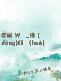 拳皇異界縱橫
