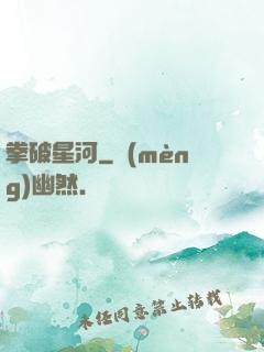 拳破星河