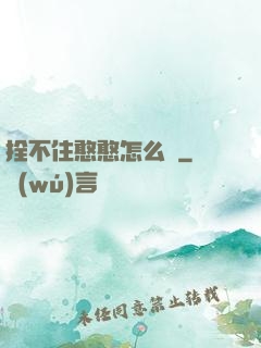 拴不住憨憨怎么辦