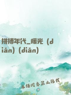 拼搏年代