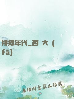 拼搏年代