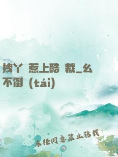 拽丫頭惹上酷總裁
