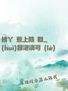 拽丫頭惹上酷總裁