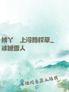 拽丫頭愛上冷酷校草