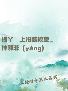 拽丫頭愛上冷酷校草