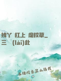 拽丫頭杠上惡魔校草