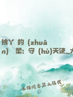 拽丫頭的專(zhuān)屬溫柔：守護(hù)天使