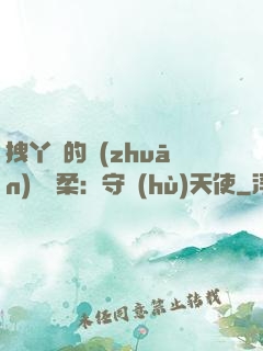 拽丫頭的專(zhuān)屬溫柔：守護(hù)天使