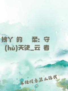 拽丫頭的專屬溫柔：守護(hù)天使