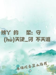 拽丫頭的專屬溫柔：守護(hù)天使