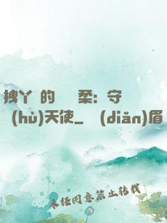 拽丫頭的專屬溫柔：守護(hù)天使