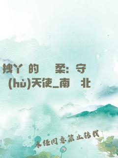 拽丫頭的專屬溫柔：守護(hù)天使