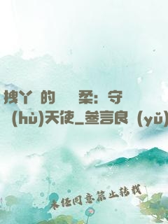 拽丫頭的專屬溫柔：守護(hù)天使