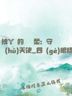 拽丫頭的專屬溫柔：守護(hù)天使