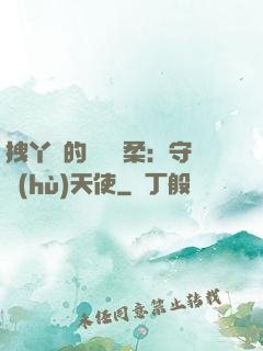 拽丫頭的專屬溫柔：守護(hù)天使