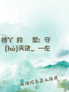 拽丫頭的專屬溫柔：守護(hù)天使
