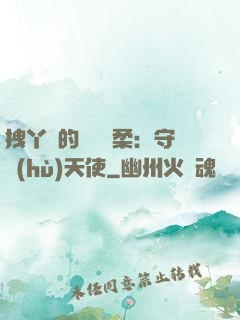 拽丫頭的專屬溫柔：守護(hù)天使