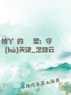 拽丫頭的專屬溫柔：守護(hù)天使