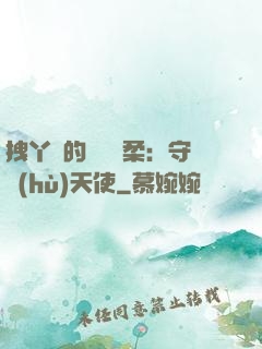 拽丫頭的專屬溫柔：守護(hù)天使