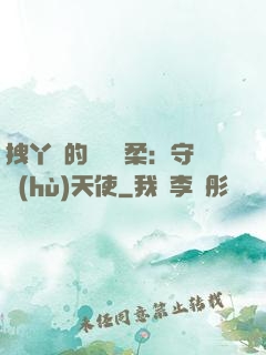 拽丫頭的專屬溫柔：守護(hù)天使