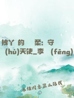 拽丫頭的專屬溫柔：守護(hù)天使