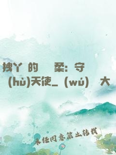 拽丫頭的專屬溫柔：守護(hù)天使