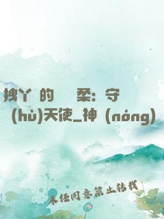 拽丫頭的專屬溫柔：守護(hù)天使