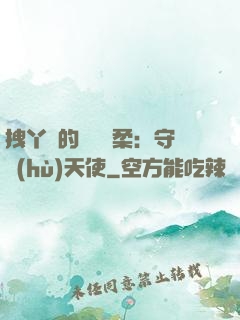 拽丫頭的專屬溫柔：守護(hù)天使