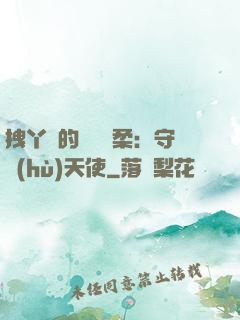 拽丫頭的專屬溫柔：守護(hù)天使