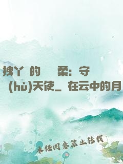 拽丫頭的專屬溫柔：守護(hù)天使