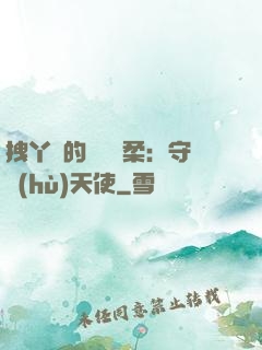 拽丫頭的專屬溫柔：守護(hù)天使