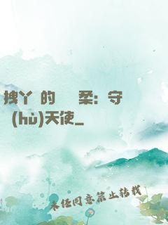 拽丫頭的專屬溫柔：守護(hù)天使