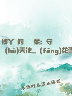 拽丫頭的專屬溫柔：守護(hù)天使
