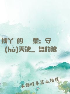 拽丫頭的專屬溫柔：守護(hù)天使