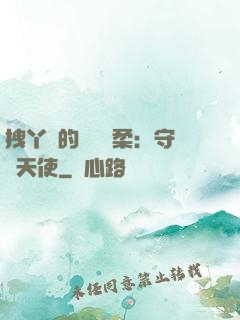 拽丫頭的專屬溫柔：守護天使