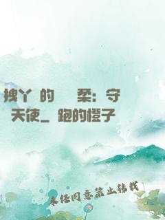 拽丫頭的專屬溫柔：守護天使
