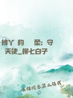 拽丫頭的專屬溫柔：守護天使