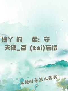 拽丫頭的專屬溫柔：守護天使