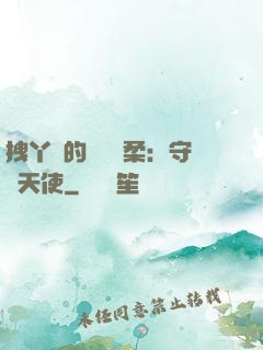 拽丫頭的專屬溫柔：守護天使