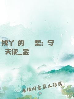 拽丫頭的專屬溫柔：守護天使