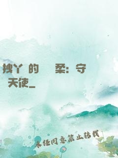 拽丫頭的專屬溫柔：守護天使