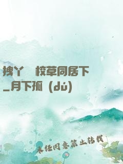 拽丫頭與校草同居下載