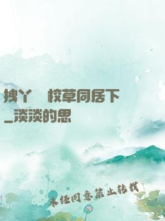 拽丫頭與校草同居下載