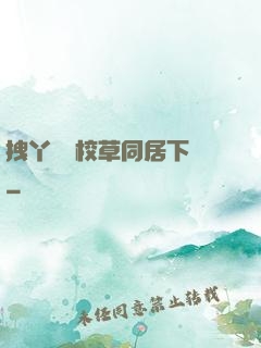 拽丫頭與校草同居下載