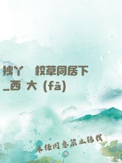 拽丫頭與校草同居下載