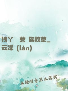 拽丫頭誤惹貴族校草